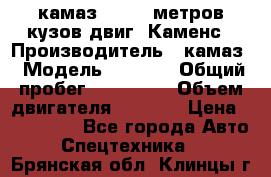 камаз 4308 6 метров кузов двиг. Каменс › Производитель ­ камаз › Модель ­ 4 308 › Общий пробег ­ 155 000 › Объем двигателя ­ 6 000 › Цена ­ 510 000 - Все города Авто » Спецтехника   . Брянская обл.,Клинцы г.